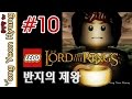 레고 반지의 제왕 한글판) 용연향 실황 제 10화 PC [1080P 60fps] LEGO Lord Of The Rings