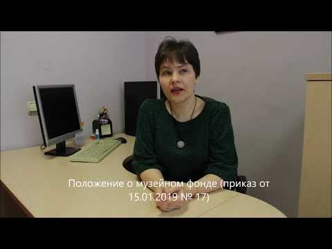 Музейный университет. Занятие 1. Законодательство о музеях и музейном фонде РФ