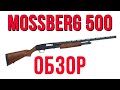 Mossberg 500 обзор помпового ружья