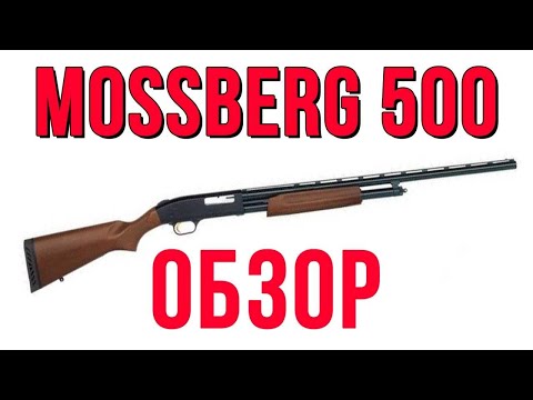 Video: „Mossberg 500”: recenzii, fotografii, rateuri în frig