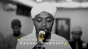 سورة الفاتحة | القارئ أسامة يوسف
