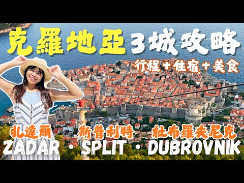 [克羅地亞自由行] 沿海3城 Dubrovnik、Split、Zadar 行程美食住宿全攻略｜Lilian's Footprints