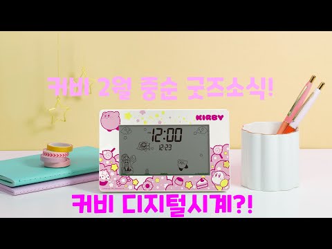 [Kirby] 커비 2월 중순 굿즈관련 소식 정리!