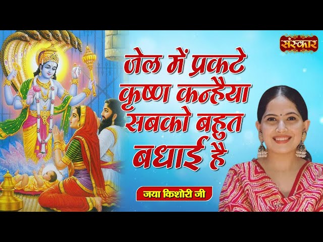 जेल में प्रकटे कृष्ण कन्हैया सबको बहुत बधाई है | जया किशोरी जी ~ Krishna Bhajan ~ Jaya Kishori Ji class=