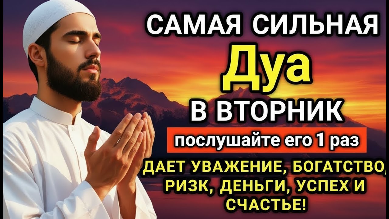 ☝️🌟💖 САМАЯ СИЛЬНАЯ Дуа во вторник Все желания сбываются! 🤲✨💯