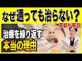 【実症例で解説】治療を繰り返す患者さんの本当の理由【歯科業界の不都合な真実】