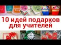 ТОП 10 оригинальных подарков для учителя!  Что подарить учителю? Идеи подарков учителю