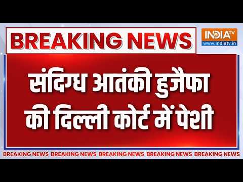 Breaking News: संदिग्ध आतंकी हुजैफा की दिल्ली कोर्ट में पेशी | Mumbai Terrorist Arrest | ISI Agent