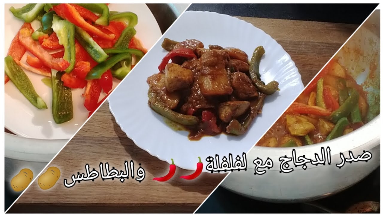 حضرت ليكم صدر الدجاج بالفلفل الحمرا والخضرا مع البطاطا