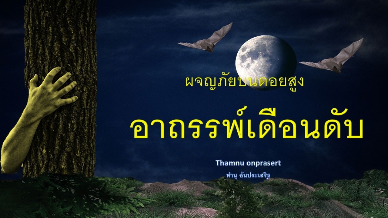 ๑๙๓.อาถรรพ์คืนเดือนดับ ผจญภัยบนดอยสูง