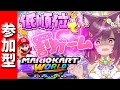 健全な健康器具の罰ゲームを受けまくるマリカー【 マリオカートワールド / 参加型 / マリカワ 】