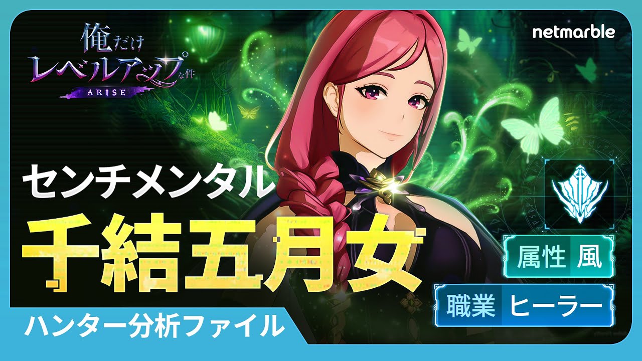 俺だけレベルアップな件：ARISE』新ハンターSSR「千結五月女」の登場や