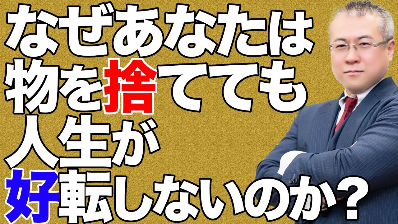 【全捨離】最速の開運方法は「いますぐ捨てなさい」捨てられない人は伸びない。人生変わる！カレン・キングストン、こんまり、近藤麻理恵【断捨離】物置の中にある物を思い切って捨てます。捨て活