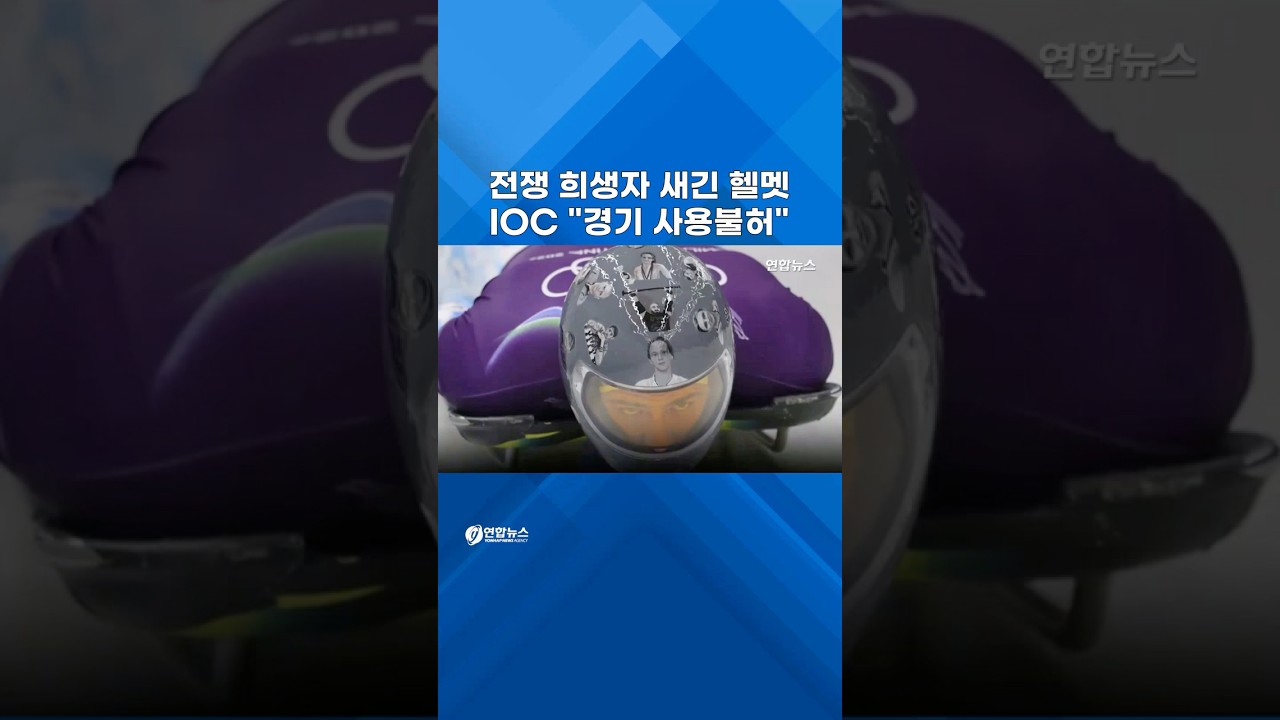 전쟁 희생자 그린 헬멧에 IOC "사용불가" 