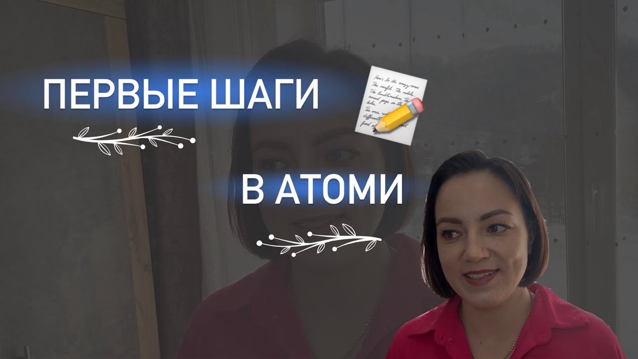 С чего начать работать в Атоми? Первые шаги. Обучение. 