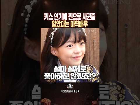 키스 연기에 찐으로 사귄 줄 알았다는 아역배우