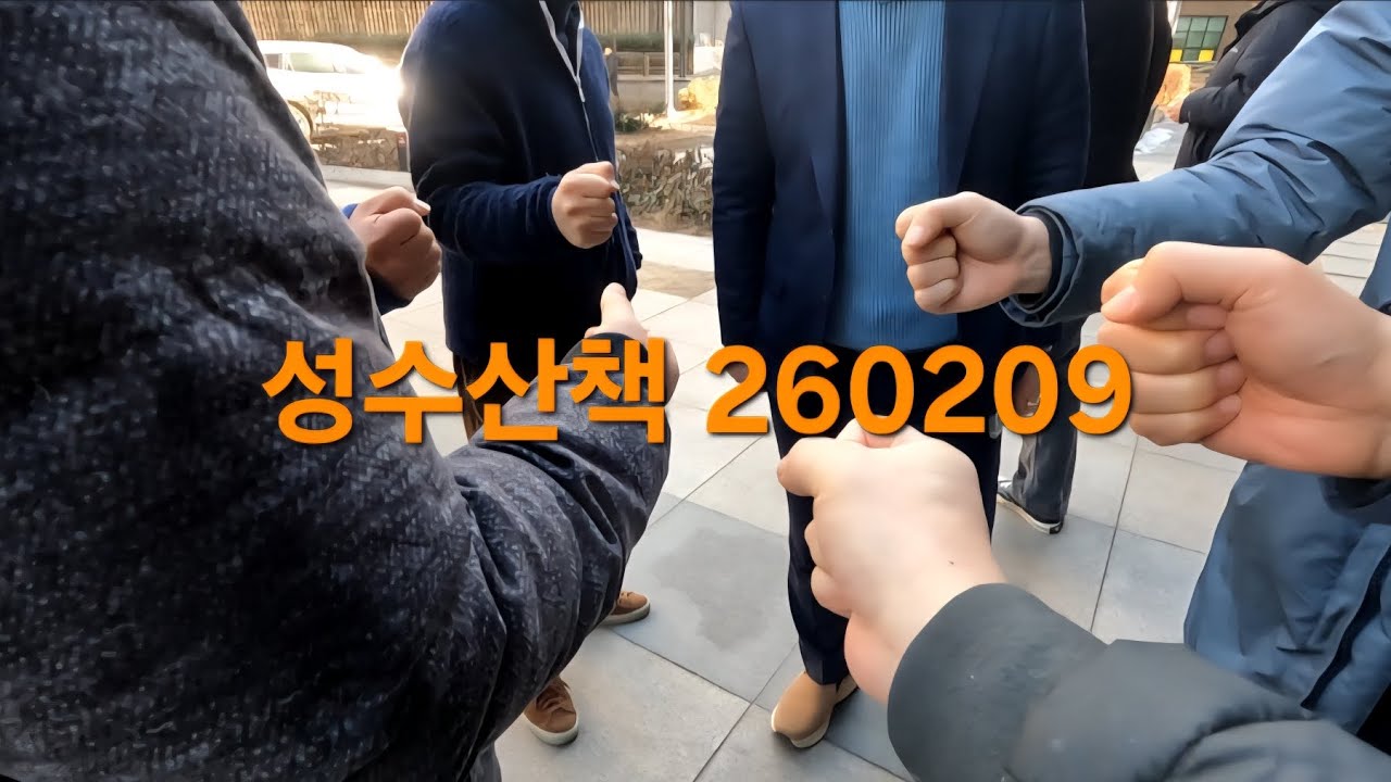성수산책 260209