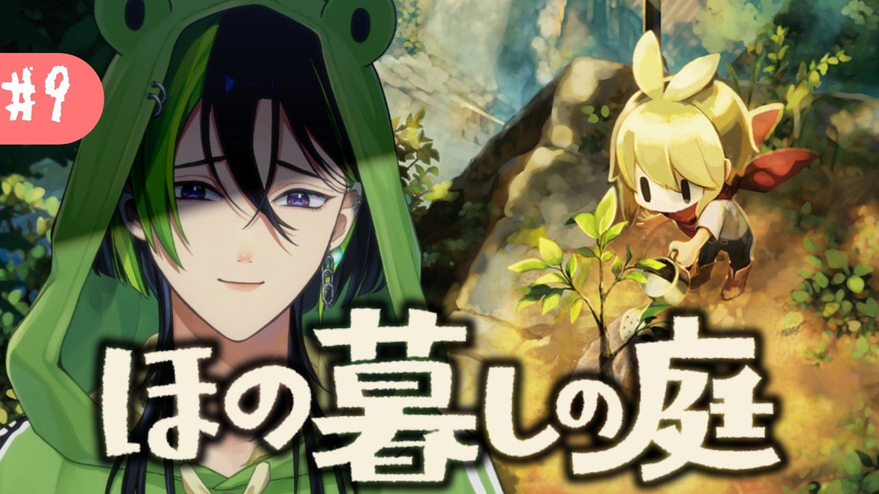 #9 【ほの暮しの庭】スローライフはじめました…?