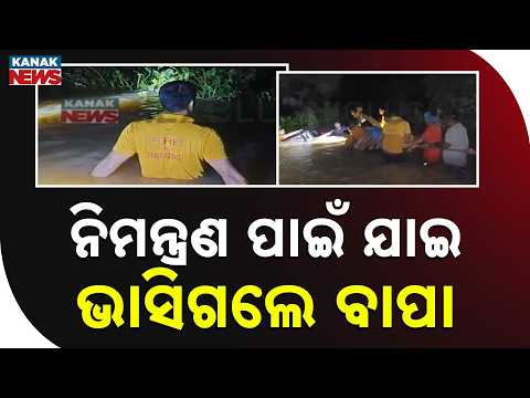 ନିମନ୍ତ୍ରଣ ପାଇଁ ଯାଇ ଭାସିଗଲେ ବାପା | Jajpur Flood Horror |Car Swept Away in Strong Current, Two Rescued