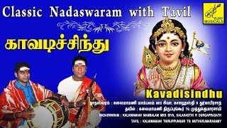 காவடிச்சிந்து | Kavadi Chindu - Classical Nadaswaram & Tavil | Lord Murugan | Vijay Musicals