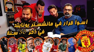 النسخة المانشستراوية من دور الستاشر وأسوأ قرار في آخر 30 سنة مع يوسف وضياء وكمال 🥊 | دور الستاشر