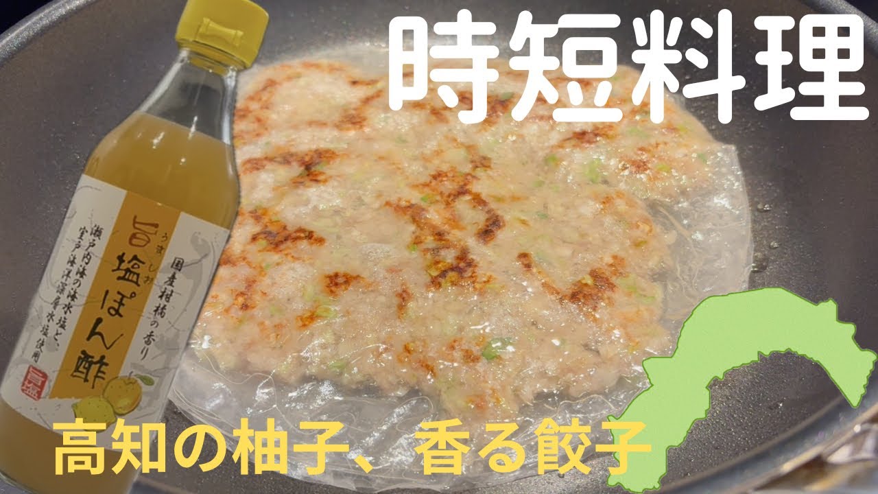 【#2 高知】時短料理！フライパン1枚で完成！包まない餃子×旨塩ぽん酢
