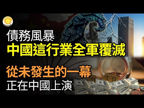 🔥【财经】债务风暴 中国这行业全军覆灭；从未发生的一幕正在中国上演；中国房企护身符？融创美国申请破产保护；每人背9.7万！美债来到33兆美元 利息可养2支美军；在中美企24年来最悲观【阿波罗网】