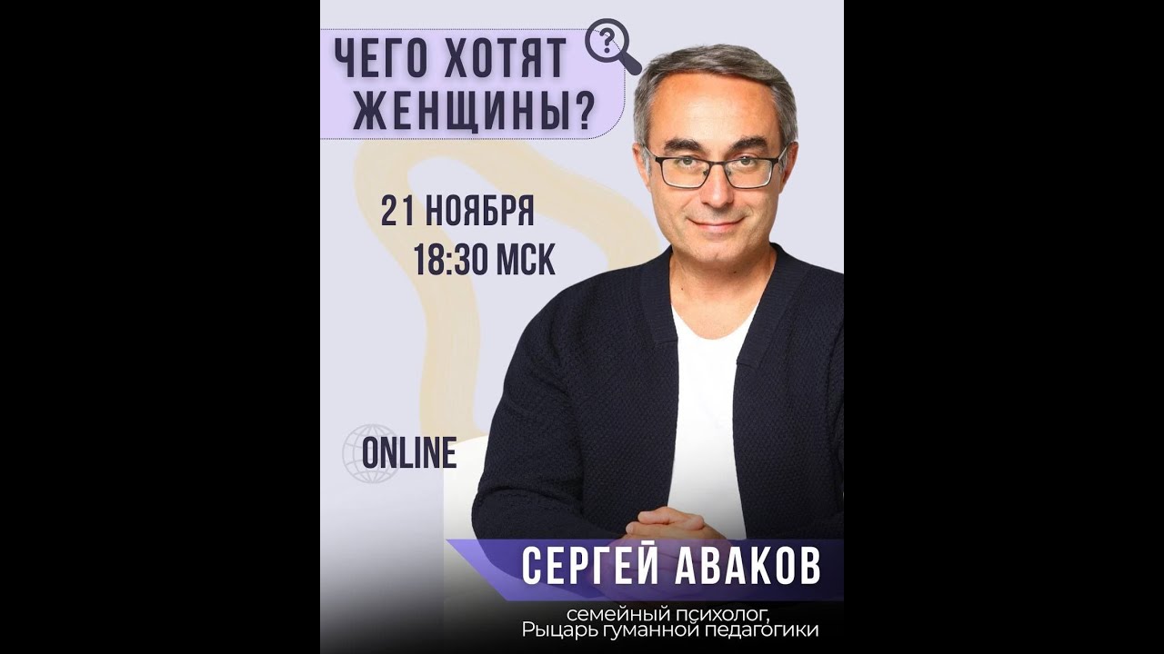 21.11.2025 - Мужской разговор - Сергей Аваков - Чего хотят женщины?