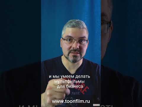 МУЛЬТФИЛЬМЫ ДЛЯ БИЗНЕСА. Студия рисованной анимации ТунФильм.