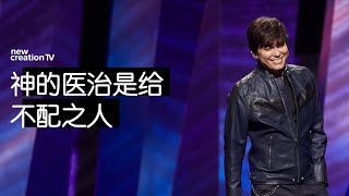 平约瑟 (Joseph Prince) – 神的医治是给不配之人 | 新造视频