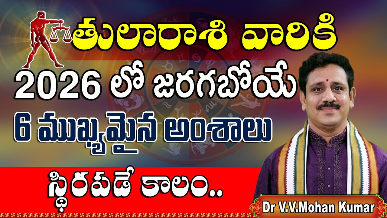 తులారాశి వారికి 2026 లో జరగబోయే 6 ముఖ్యమైన సంఘటనలు | Tula Rasi 2026, 6 important things #2026