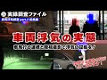 【探偵 浮気調査】車両浮気の実態　総集編【実録調査ファイル】