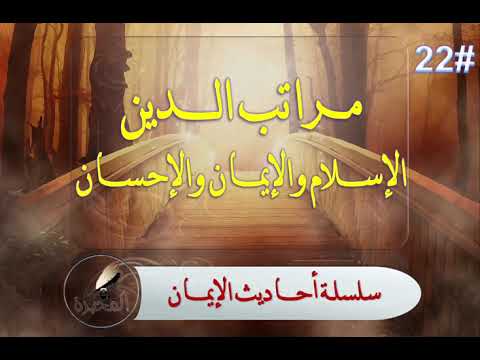 22 مراتب الدين الإسلام والإيمان والإحسان الشيخ عبد الرزاق البدر 