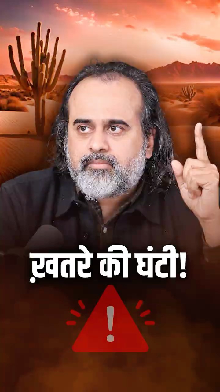 खतरे की घंटी! || आचार्य प्रशांत