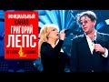 Григорий Лепс и Ирина Аллегрова - Я тебе не верю (Live 2015)