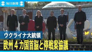 欧州4カ国首脳、ウクライナで露との停戦案協議　米とも電話協議