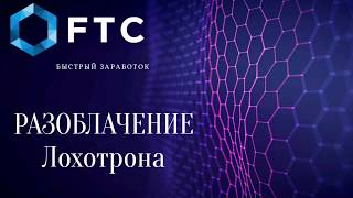 Быстрый заработок в интернете. FTC. Разоблачение лохотрона
