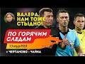 Мешков перестарался, Казарцев не удаляет, Турбин срёт в ФНЛ. По горячим следам 13 тур РПЛ.