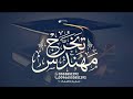 اغنية تخرج مهندس 2026 مبروك لك جبت لك الشهاده ـ اغنية تخرج ولد من الهندسه حصريا 2026