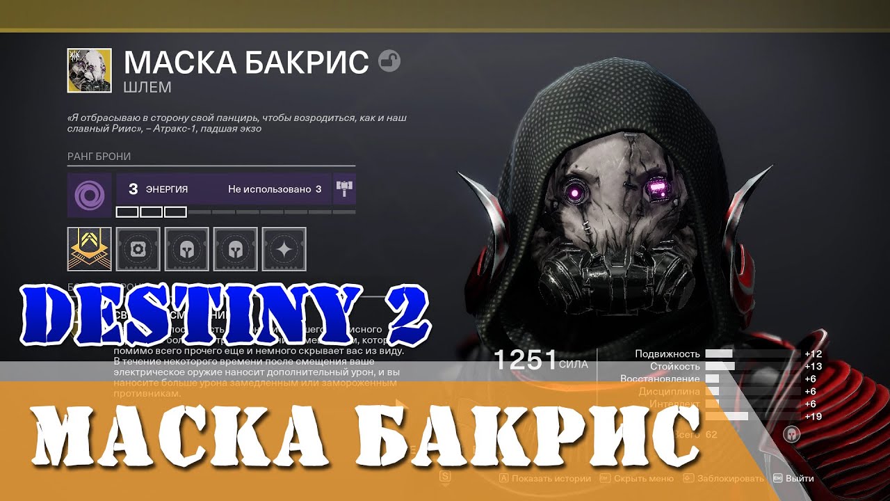 Как получать маски в игре. Маска бакрис. Destiny 2 Bakris. Маска Дестини. Mask of Bakris Destiny 2.