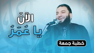 الآن يا عمر | #خطبة_جمعة | د . حازم شومان