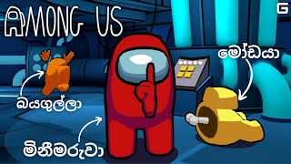 සැකකරුවෝ | Among Us - Sinhala gameplay (With YouTube Fans) | The Skeld Map