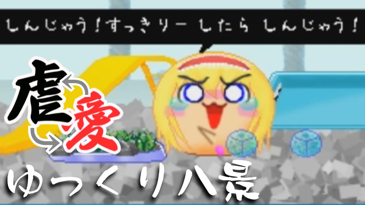 【ゆっくり八景】あたらしいおもちゃ⑤　備考：〇精管理をしました【ゆ虐】