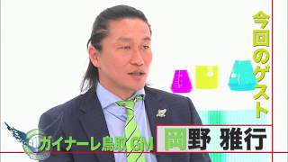 Jリーグラボ #26告知　ゲスト：岡野雅行(ガイナーレ鳥取GM)