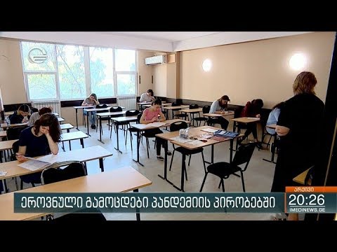 როგორ ჩატარდება ეროვნული გამოცდები პანდემიის პირობებში