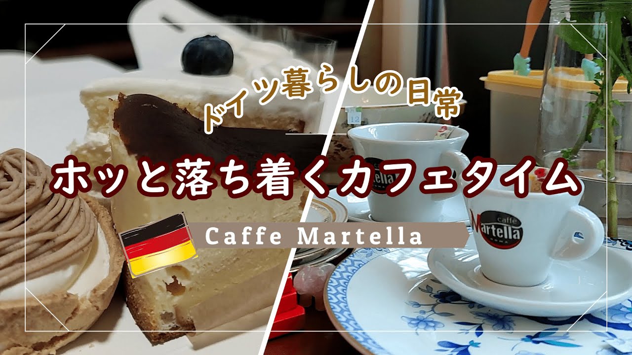 アンティーク雑貨がお洒落な隠れ家的ケーキ屋さんに行く話vlog Caffe Martella カフェ ドイツ暮らし 海外生活 フランクフルトにあるお店 こだわりのコーヒー 日本のスイーツ Youtube