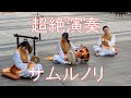 韓国伝統芸能 サムルノリ演奏 Live performance of Samulunori