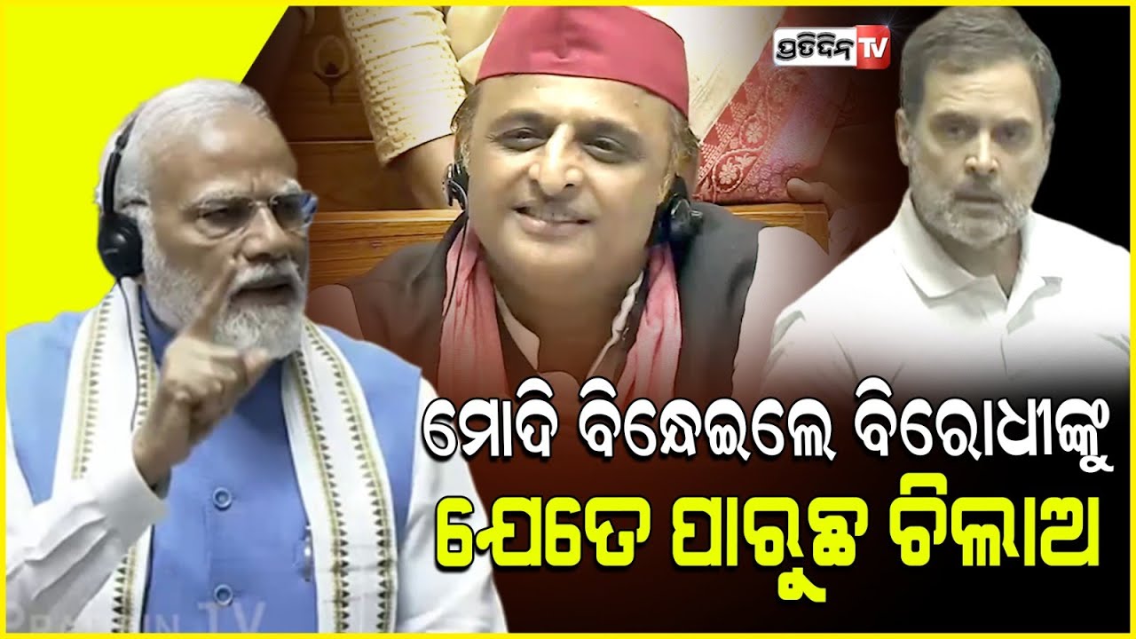ମୋଦି ବିନ୍ଧେଇ ଦେଲେ ବିରୋଧୀଙ୍କୁ, ଯେତେ ଚିଲାଉଛ ଚିଲାଅ। Modi retaliation to opposition in Lok Sabha.
