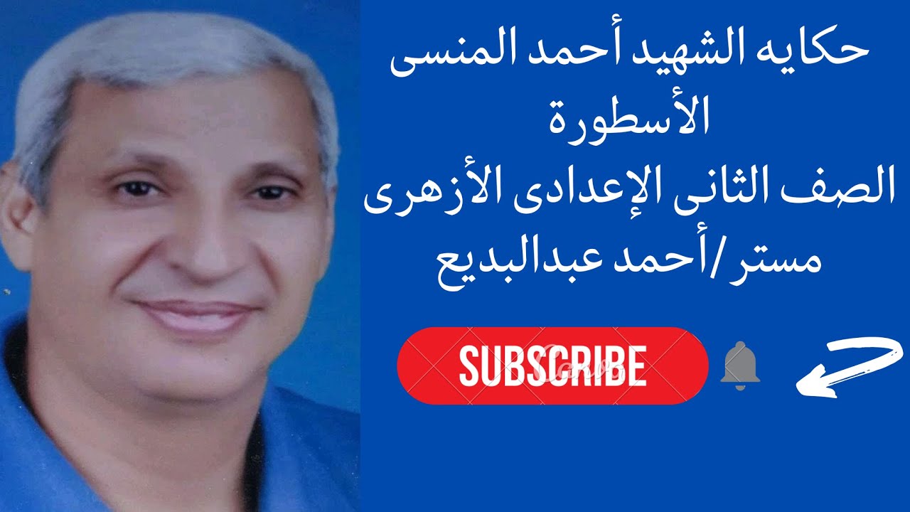 حكايه الشهيد أحمد المنسى ورفاقه |الأسطورة |قصه الصف الثانى الإعدادى الأزهرى
