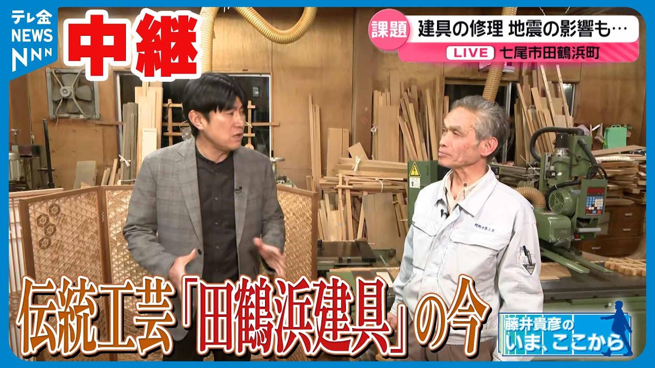 【中継】藤井貴彦の「いま、ここから ～なりわいの未来へ」 “増える修理依頼”　田鶴浜建具の現状と今後